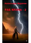 Александр Муратов - Раб клана - 2
