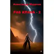 Постер книги Раб клана - 2