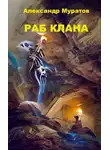 Александр Муратов - Раб клана