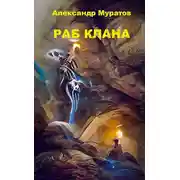 Постер книги Раб клана
