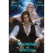 Постер книги Хрономаг на миссии