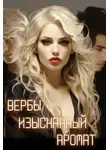 Лидия Рыжая - Вербы изысканный аромат