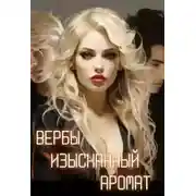 Постер книги Вербы изысканный аромат