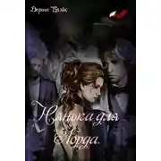 Постер книги Нянька для Лорда