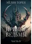 Эйлин Торен - Призыв ведьмы. Часть четвертая
