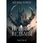 Постер книги Призыв ведьмы. Часть четвертая