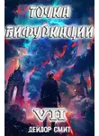 Дейлор Смит - Точка Бифуркации VII