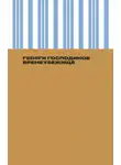 Георги Господинов - Времеубежище
