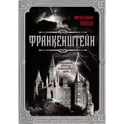 Постер книги Франкенштейн. Подлинная история знаменитого пари