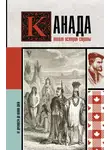 Серж Нонте - Канада. Полная история страны