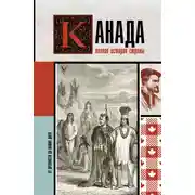 Постер книги Канада. Полная история страны