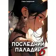 Постер книги Последний Паладин. Том 6