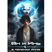 Постер книги Ян и Инь. В поисках силы