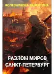Валентина Колесникова - Разлом миров. Санкт-Петербург