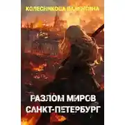 Постер книги Разлом миров. Санкт-Петербург