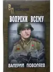 Валерий Поволяев - Вопреки всему
