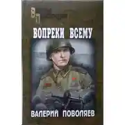 Постер книги Вопреки всему