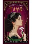 Валерия Хелерманн - Смертельное Таро