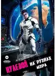 Алекс Бредвик - На Руинах Мира