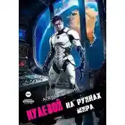 Постер книги На Руинах Мира