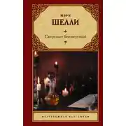 Постер книги Смертный бессмертный