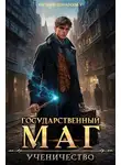 Евгений Понарошку - Государственный маг. Ученичество. Книга 1
