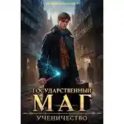 Постер книги Государственный маг. Ученичество. Книга 1