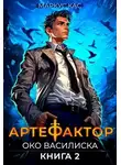 Маркус Кас - Артефактор. Книга 2. Око василиска