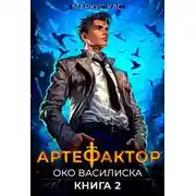 Постер книги Артефактор. Книга 2. Око василиска