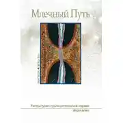 Постер книги МЛЕЧНЫЙ ПУТЬ №4, 2015(15)