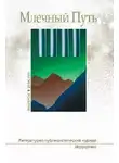 Юрий Нестеренко - МЛЕЧНЫЙ ПУТЬ №1, 2016(16)