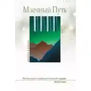 Постер книги МЛЕЧНЫЙ ПУТЬ №1, 2016(16)