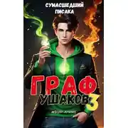 Постер книги Граф Ушаков. Том 3