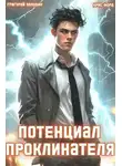 Григорий Володин - Потенциал Проклинателя