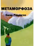 Эмир Радригес - Метаморфоза