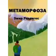 Постер книги Метаморфоза