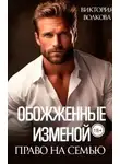 Виктория Волкова - Обожженные изменой. Право на семью