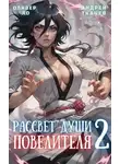 Андрей Ткачев - Рассвет Души Повелителя. Том 2