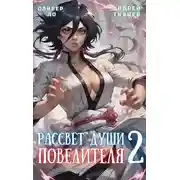 Постер книги Рассвет Души Повелителя. Том 2
