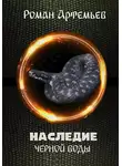 Роман Артемьев - Наследие Черной Воды