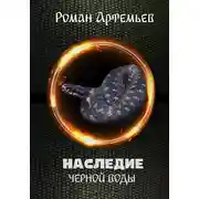Постер книги Наследие Черной Воды