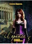 Елена Кароль - И пришла она... 5