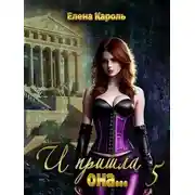 Постер книги И пришла она... 5
