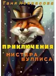 Таня Некрасова - Приключения мистера Вулписа