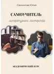 Евгений Спицын - Ложь и правда о советской экономике