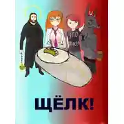 Постер книги Щёлк!