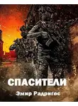Эмир Радригес - Спасители