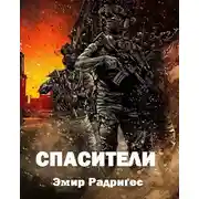 Постер книги Спасители
