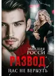 Эмилия Росси - Развод. Нас не вернуть