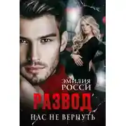 Постер книги Развод. Нас не вернуть